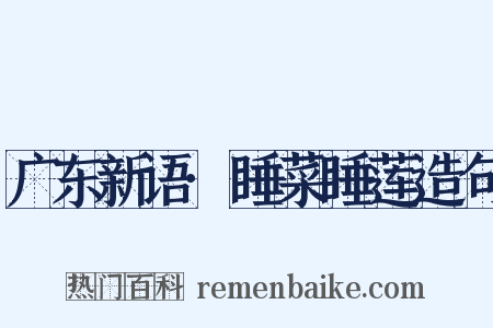 广东新语·睡菜睡莲造句是什么意思的图片